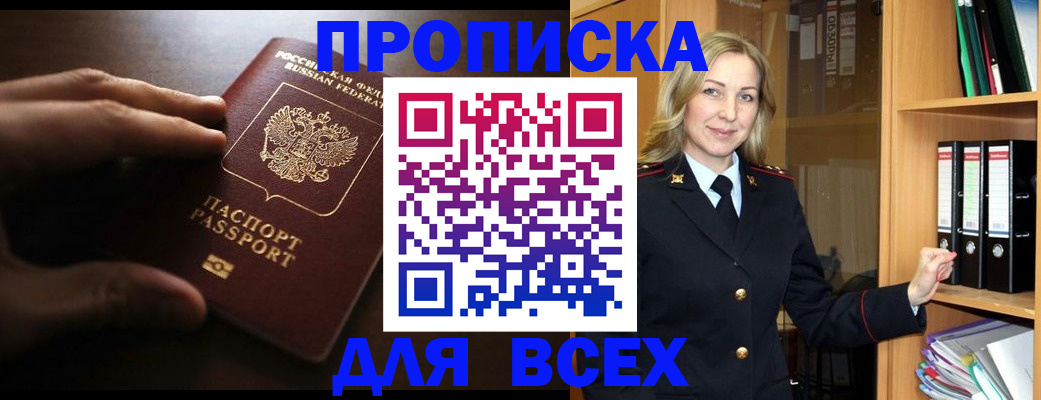 прописка для работы в Ейске