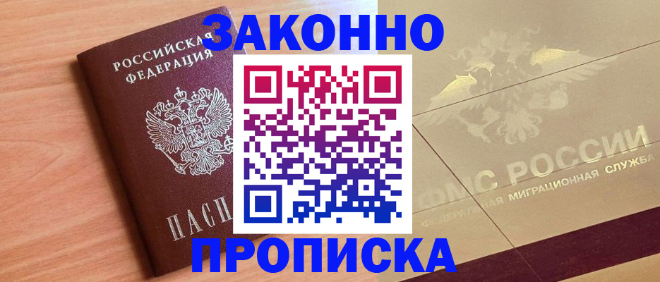 прописка от собственника в Ейске